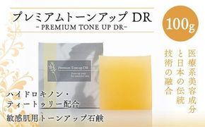 美容 洗顔石鹸 プレミアムトーンアップDR 100g [SWISS 福岡県 宇美町 um40azp090000] 洗顔 石鹸 石けん 固形