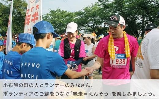 第22回 小布施見にマラソン 出走権 1名分 2025 ［小布施見にマラソン実行委員会］ マラソン大会 ハーフマラソン 出走券 チケット スポーツ 仮装 コスチューム 参加券 大会 期間限定 送料無料 長野県 小布施町