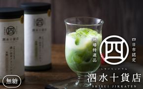 四日市認定地場特産品【泗水十貨店（しすいじっかてん）】濃い抹茶グリーンティ　無糖２本　手提げ袋付き