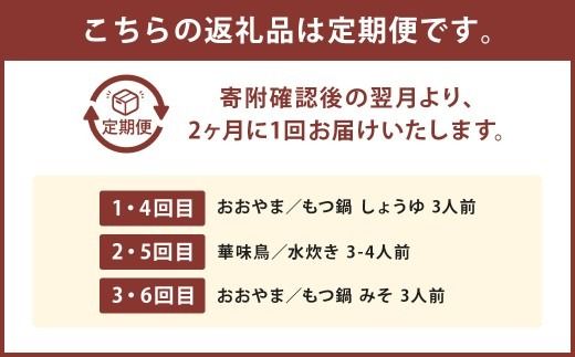 本場博多の味水炊き・もつ鍋食べ比べ定期便【隔月定期便（計6回発送）】 おおやま もつ鍋  水炊き 華味鶏 モツ鍋 鍋 料理 食事 隔月定期便 隔月 定期便 食べ比べ