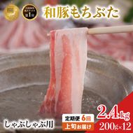 定期便6回 しゃぶしゃぶ用 豚バラ すき焼き 200g×12 (2.4kg 豚肉
