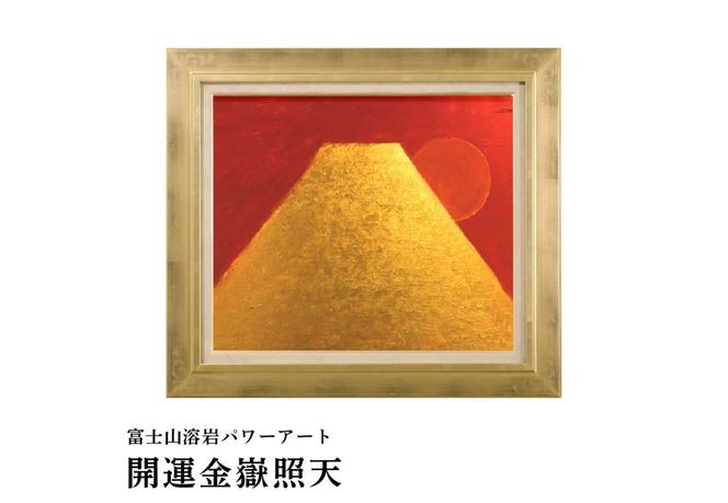 富士山溶岩パワーアート 選べる3デザイン 【開運黄金富士の祝福 / 開運金嶽照天 / 開運瑞光富嶽】 絵画 アート インテリア 霊峰富士 溶岩絵画 額入り ナチュロック 山梨 富士吉田