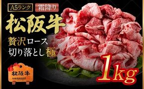 A5ランク松阪牛 贅沢ロース 切り落とし 極【002192】