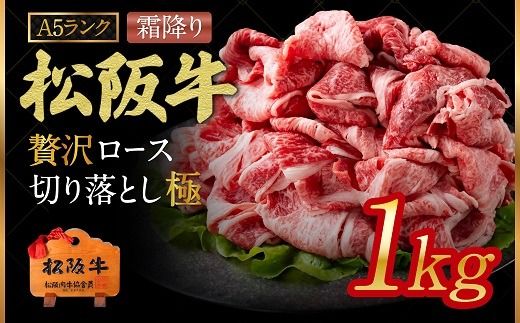 A5ランク松阪牛 贅沢ロース 切り落とし 極【002192_1】