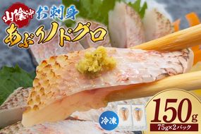 【山陰沖 お刺身用あぶりノドグロ 計2P 高級魚 アカムツ のどぐろ 生食用 冷凍】 産地直送 鮮度抜群 下処理不要 ノドグロ 生食用 お刺身用 海の幸特産 炙り 大人気 おすすめ ふるさと納税 兵庫県 香美町 香住 山米鮮魚 74-15