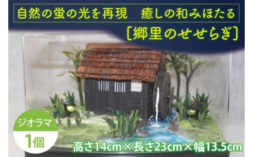 自然の蛍の光を再現　癒しの和みほたる　[郷里のせせらぎ](AC201)