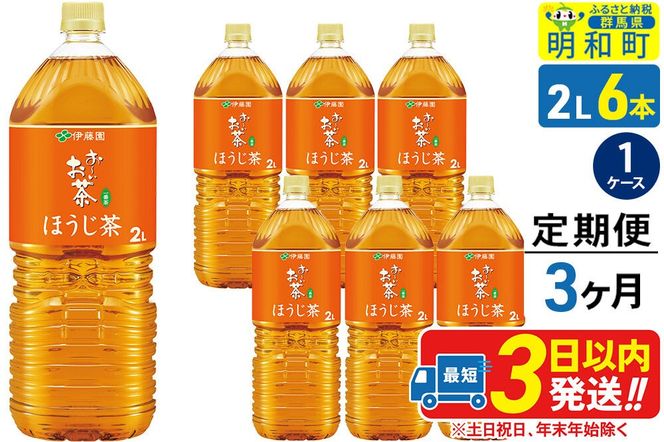 《定期便3ヶ月》お～いお茶 ほうじ茶 伊藤園 ＜2L×6本＞【1ケース】 [ふるさと納税 お茶 ほうじ茶 ペットボトル 国産 まとめ買い 伊藤園]|10_itn-230603
