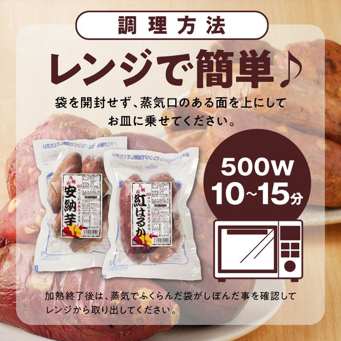 安納芋･紅はるか焼き芋500g各2袋 N0152-YA0180