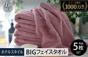 099H1915-1 【スピード発送】ヒオリエ ホテルタオル ビッグフェイスタオル 5枚 ダスティピンク【タオル 泉州タオル 吸水 普段使い 無地 シンプル 日用品 ふわふわ ふかふか 家族 たおる 一人暮らし スピード発送】