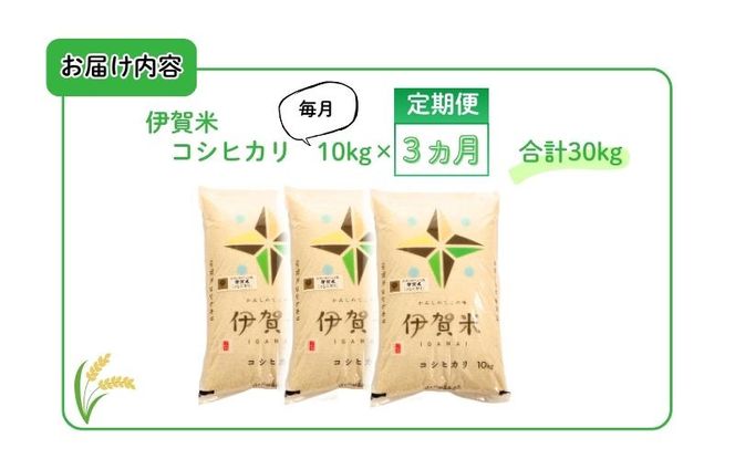 【定期便】令和7年産 伊賀米コシヒカリ 10kg（3ヶ月連続）【jaig-tkb0001】