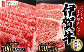 【肉の横綱】伊賀牛ステーキ・すき焼きセット 【ymmt0003】