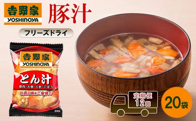 定期便 12回 吉野家 豚汁 20袋 フリーズドライ とん汁 常温保存 食品 豚肉 インスタント 常温 非常食 保存食 災害 防災 備蓄 ローリングストック 非常用 備蓄用