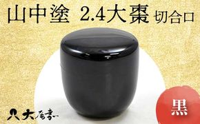 山中塗 2.4大棗 黒 切合口 木製 漆塗り 大棗 器 稽古用 普段使い 桐箱入 天然木 漆塗 山中木製漆器 伝統工芸 工芸品 国産 日本製 F6P-0907