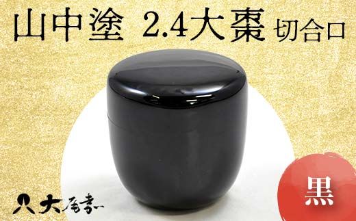 山中塗 2.4大棗 黒 切合口 木製 漆塗り 大棗 器 稽古用 普段使い 桐箱入 天然木 漆塗 山中木製漆器 伝統工芸 工芸品 国産 日本製 F6P-0907