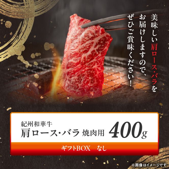BN6129_紀州和華牛　肩ロース・バラ　焼肉用　400g