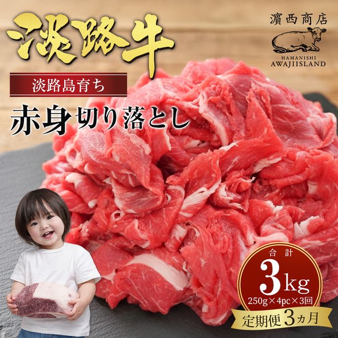 【定期便3ヶ月】淡路牛赤身切り落とし 1kg（250ｇ×4PC）　赤身