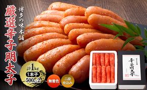 厳選 辛子明太子 計1kg (1本子)＜無着色・二段仕込み＞ 贈答用 化粧箱入り 明太子 めんたいこ