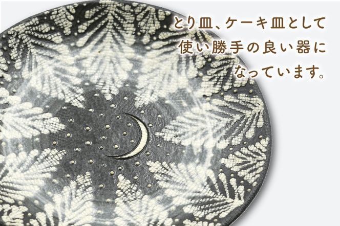 【益子焼】とり皿(黒) 2個 見上げた夜空シリーズ | 益子焼 陶房さこん とり皿 ケーキ皿 お皿 陶器 藤本左近 栃木県 益子町（BP003）
