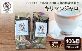 【 定期便 3ヵ月 】 キリマンジャロ コーヒー豆 400g(200g×2袋) COFFEE ROAST 3710みなと 珈琲焙煎所 ブレンド コーヒー 珈琲 飲み物 飲料 連続 お届け ブレンドコーヒー