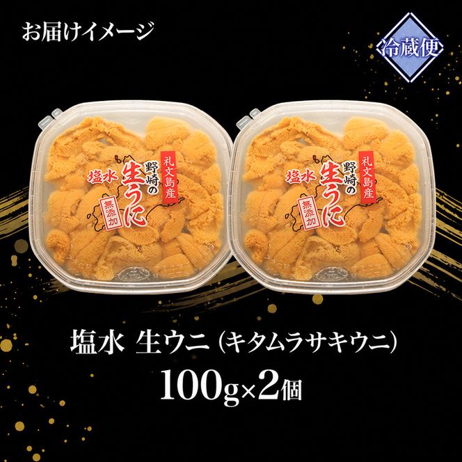 北海道 礼文島産 ミョウバン不使用 塩水ウニ キタムラサキウニ 100g×2パック［野崎水産］【 うに ウニ 雲丹 生うに 塩水うに ムラサキウニ 素材本来の味 海鮮 うに丼 濃厚 甘み 産地直送 】