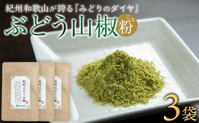 紀州ぶどう山椒【粉】 3袋  (合計18g) 篠畑農園   EW06