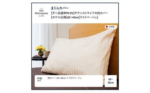 【ダニ忌避率99.3%】サテンストライプの枕カバー【ホテル仕様】65×45cm【ライトベージュ】枕カバー ピローケース 抗菌 まくらカバー