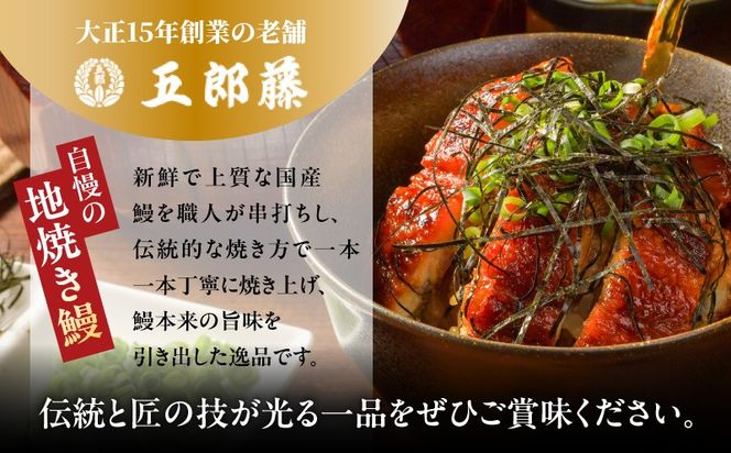 015B755 国産きざみ鰻 140g×4P【老舗 五郎藤 うなぎ 小分け unagi 訳あり ひつまぶし 簡単調理】