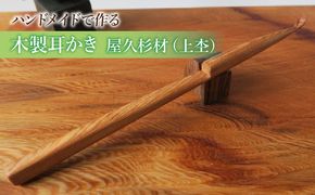 木製耳かき 屋久杉材（上杢） ［195S24］ 屋久杉材 上杢 木製 耳かき 屋久杉 安定 グリップ感 優しい形状 体に優しい スプーン形状 刺激を軽減 良い香り 肌触り 油脂分 希少 愛知県 小牧市 送料無料