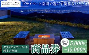 グランピングリゾート熊本吉無田 商品券 5000円分 10000円分 15000円分《30日以内に出荷予定(土日祝除く)》熊本県 御船町 吉無田高原 体験型 バーベキュー 旅行 BBQ  グランピング  キャンプ 車中泊 ワンちゃん ペット---mifune_gpr_2_5s---