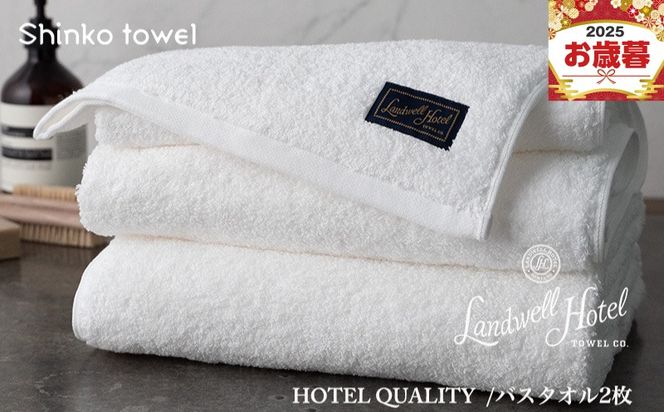 G2653o 【お歳暮対応】Landwell Hotel バスタオル 2枚 ホワイト【ギフト 贈り物 TVで紹介！】