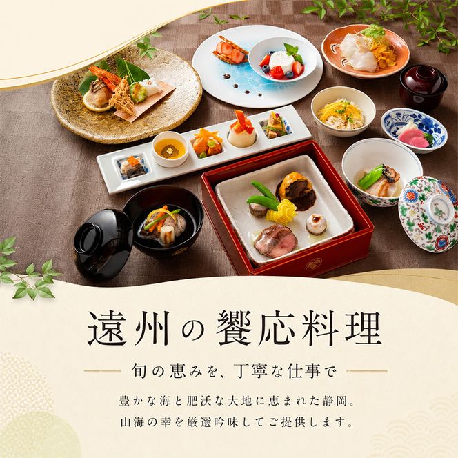 葛城 北の丸 ペア宿泊券（１泊2食 奏コース）家族旅行 人気 厳選  料理 グルメ 家族 夫婦 静岡 旅行 袋井市 チケット 葛城北の丸 2人 1泊 