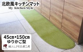 diw0022 北欧風キッチンマット ラグマットタイプ 45×150cm ゆりかご型 ピスタチオ 抗菌防臭 SEK 織人しきもの屋工房