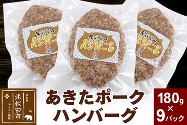 あきたポーク ハンバーグ 180g×9パック 冷凍|genk-010901