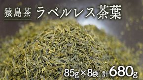【 SDGs 】【 エコ 】 猿島茶 ラベルレス 茶葉 680g（85g×8袋） [AF154ya]