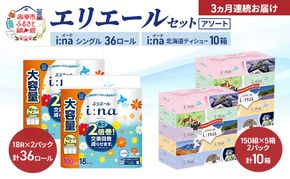 【定期便 3ヵ月連続お届け】エリエール 〈アソート〉 i:na (イーナ) シングル 100m 36ロール ティシュー 北海道 10箱 トイレットペーパー ティッシュ トイレ ボックスティッシュ まとめ買い ペーパー 紙 防災 常備品 備蓄品 消耗品 備蓄 日用品