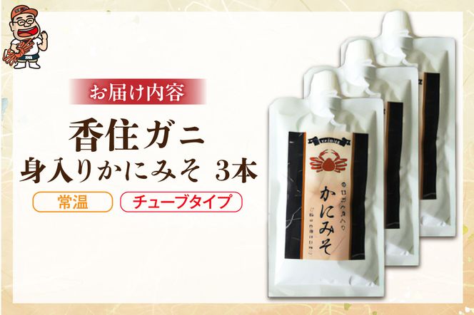 【かにみそ チューブタイプ 200g×3 保存料無添加 香住ガニ身入り 常温】保存 便利 キャップ付き 濃厚 カニ味噌 かに味噌 国産 香住 人気 おすすめ 兵庫県 香美町 日本海フーズ 07-133