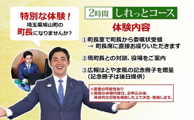 埼玉県鳩山町 町長体験 2時間 しれっとコース チケット 町長 就任体験 体験型 イベント 町長室 町内観光 まちづくり 埼玉県 鳩山町