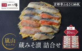 [K-10]【嵐山】蔵みそ漬10切入【京都一の傳】京都老舗の西京漬 261009_A-EE025