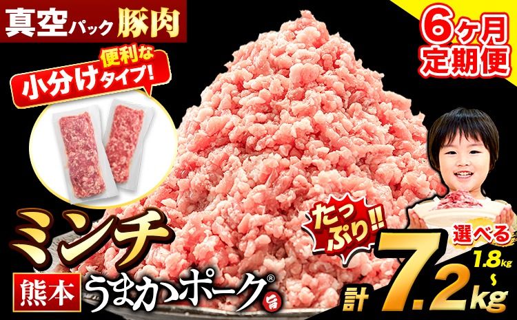 [6ヶ月定期便]豚肉 ミンチ 1.8kg 3.6kg 5.4kg 7.2kg 豚 小分け 訳あり 訳有 ひき肉 うまかポーク 傷 規格外 ぶた肉 ぶた 真空パック 数量限定 簡易包装 冷凍 [お申込み月の翌月から出荷開始]---oz_fuptei_24_48000_m_1800g_mo6---