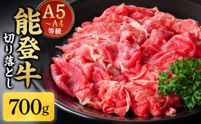 A5・A4ランク　石川県産　黒毛和牛　切り落とし700g　能登牛 172111_CD003
