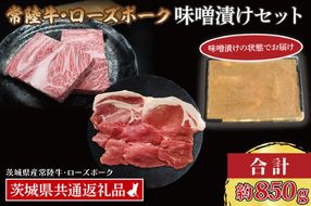 【常陸牛・ローズポーク味噌漬けセット】 常陸牛 味噌漬け 約350g ローズポーク 味噌漬け 約500g ( ロース 200g、 ヒレ 300g) ( 茨城県共通返礼品・茨城県産 ) ブランド牛 茨城 国産 黒毛和牛 霜降り 厚切り 牛肉 ブランド豚 豚肉 冷凍