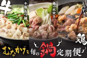 【3ヶ月定期便】道の駅むなかたが選ぶ「宗像の旬の鍋定期便～お肉編～」【道の駅むなかた】_HB0219