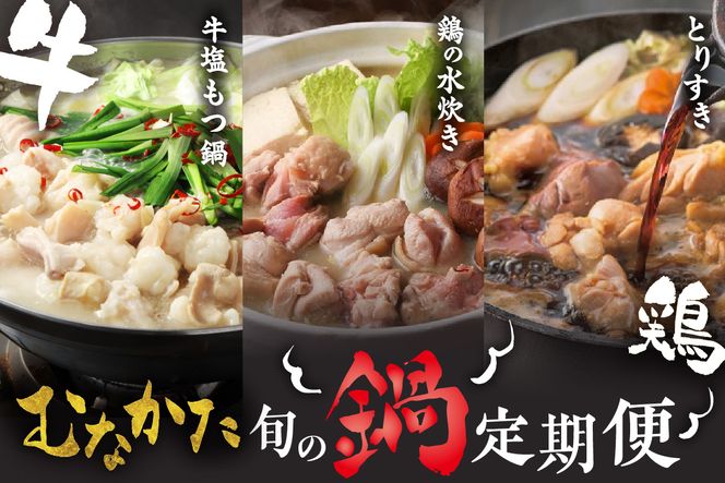 【3ヶ月定期便】道の駅むなかたが選ぶ「宗像の旬の鍋定期便～お肉編～」【道の駅むなかた】_HB0219