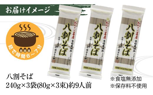新潟県 八割そば 3袋 計720g そば 蕎麦 ソバ 八割 ８割 二八 食塩不使用 食塩無添加 乾麺 麺 ギフト お取り寄せ 備蓄 保存 便利 グルメ ギフト 松代そば善屋 新潟県 十日町市 簡単 調理 コシ のど越し 