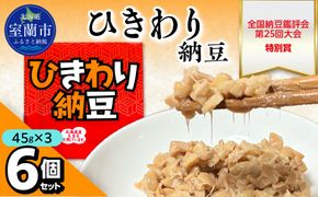 ひきわり納豆(45g×3)6個セット MROBU003