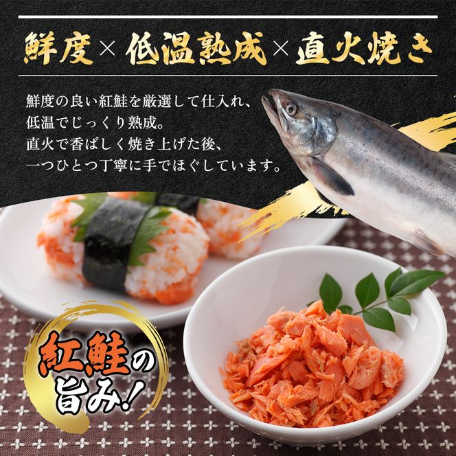【 無添加・無着色 】 紅鮭 焼ほぐし身 80g×3瓶 (合計240g) 鮭 ほぐし 鮭フレーク 魚貝類 サーモン 加工食品 塩だけ 素材 美味しさ 逸品 お茶漬け おにぎり のり巻き チャーハンの具材 