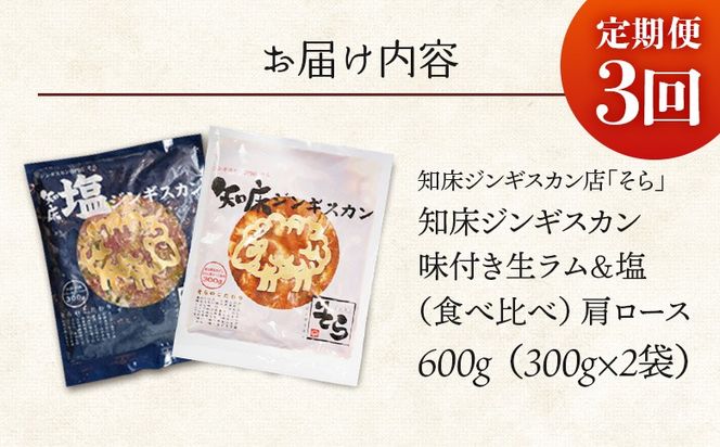 【定期便：全3回】知床ジンギスカン店「そら」生ラム肩ロースジンギスカン2種セット×計600g（味付け×300g・塩×300g）【1601102】