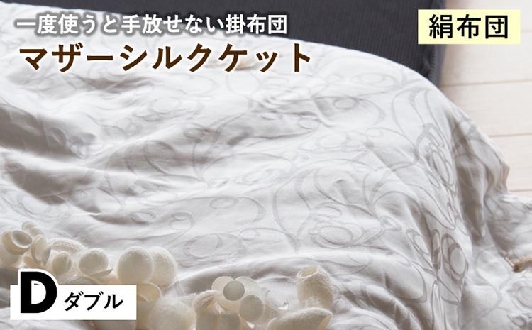 [絹布団]一度使うと手放せない掛布団 マザーシルクケット ダブル[亀屋寝装センター][選べる ふとん 布団 寝具 国産 日本製 国内生産 掛け布団 綿布団 シルク コットン 肌触り 年中使える]