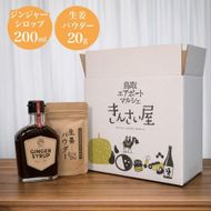 白兎生姜セット しょうが ショウガ 生姜 ジンジャー シロップ 生姜パウダー ふるさと納税 鳥取県 鳥取市 おすすめ カイズファーム ギフト 312011_FW002