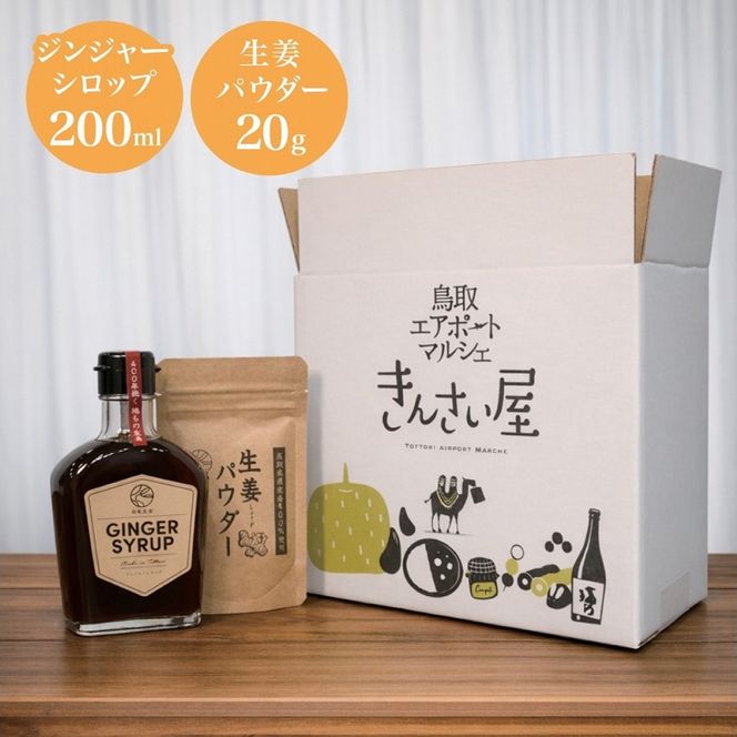 白兎生姜セット しょうが ショウガ 生姜 ジンジャー シロップ 生姜パウダー ふるさと納税 鳥取県 鳥取市 おすすめ カイズファーム ギフト 312011_FW002